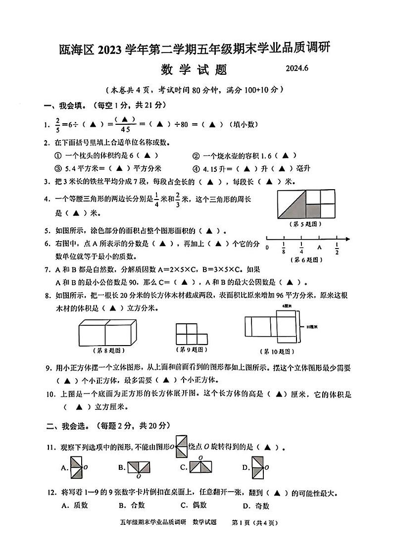 浙江省温州市瓯海区2023-2024学年五年级下学期期末考试数学试题01