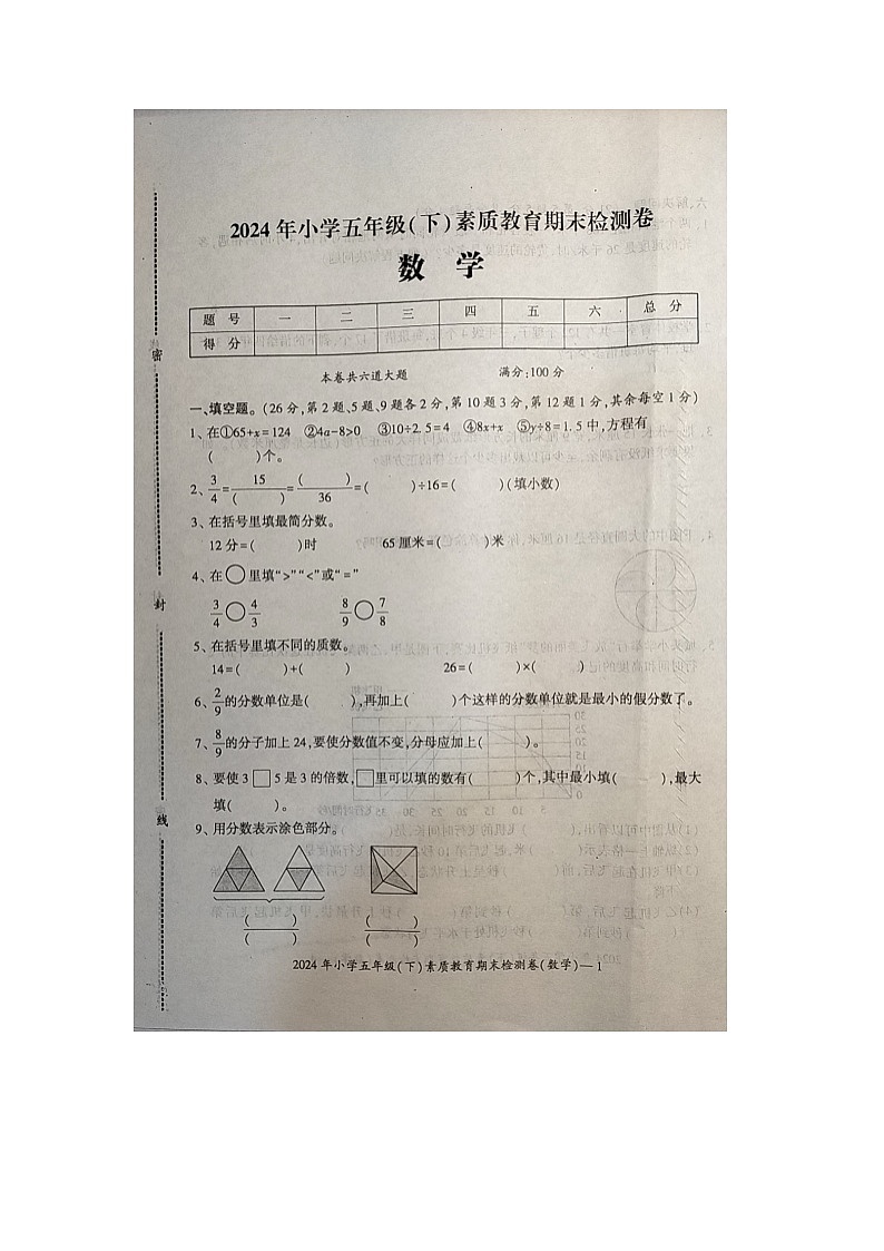 湖南省邵阳市大祥区2023-2024学年五年级下学期6月期末数学试题第1页