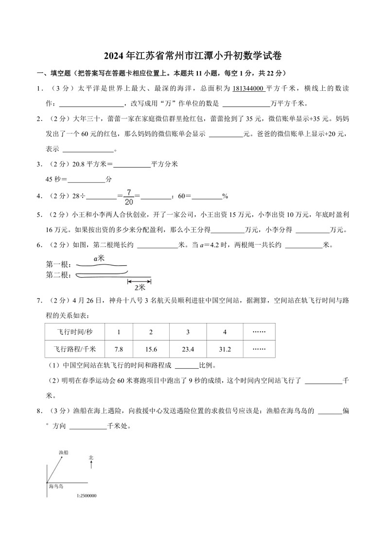 [数学]2024年江苏省常州市江潭小升初试卷(有答案)01
