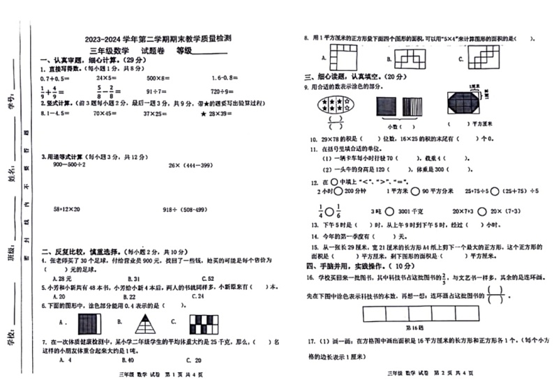 [数学]安徽省合肥市包河区2023～2024学年三年级下学期期末试卷(无答案)01