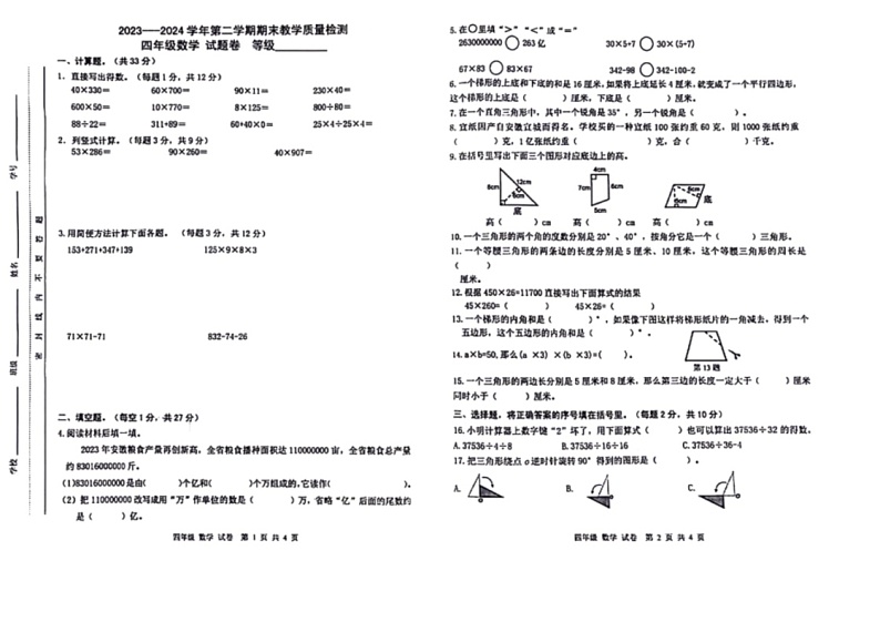 [数学]安徽省合肥市包河区2023～2024学年四年级下学期期末试卷(无答案)01