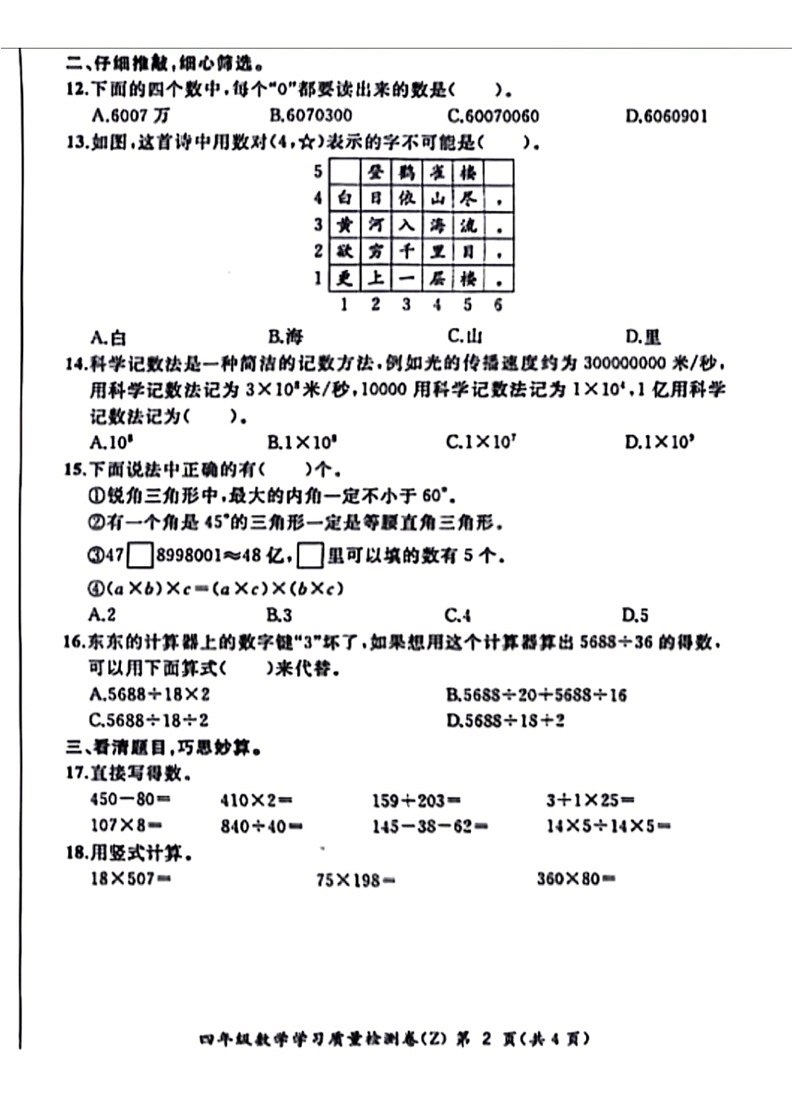 [数学]安徽省合肥市新站高新技术产业开发区2023～2024学年四年级下学期期末试卷(无答案)第2页