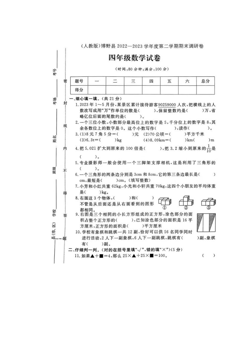 [数学]河北省保定市博野县2022～2023学年四年级下学期期末试题(有答案)01