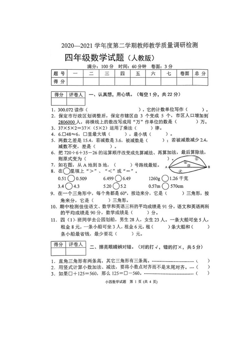 [数学]河北省保定市多校联考2020～2021学年四年级下学期期末试题(有答案)第1页