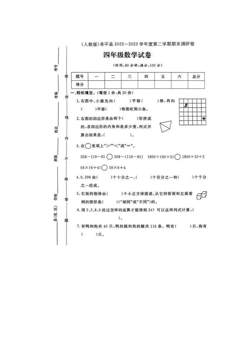 [数学]河北省保定市阜平县2022～2023学年四年级下学期期末试题(有答案)第1页