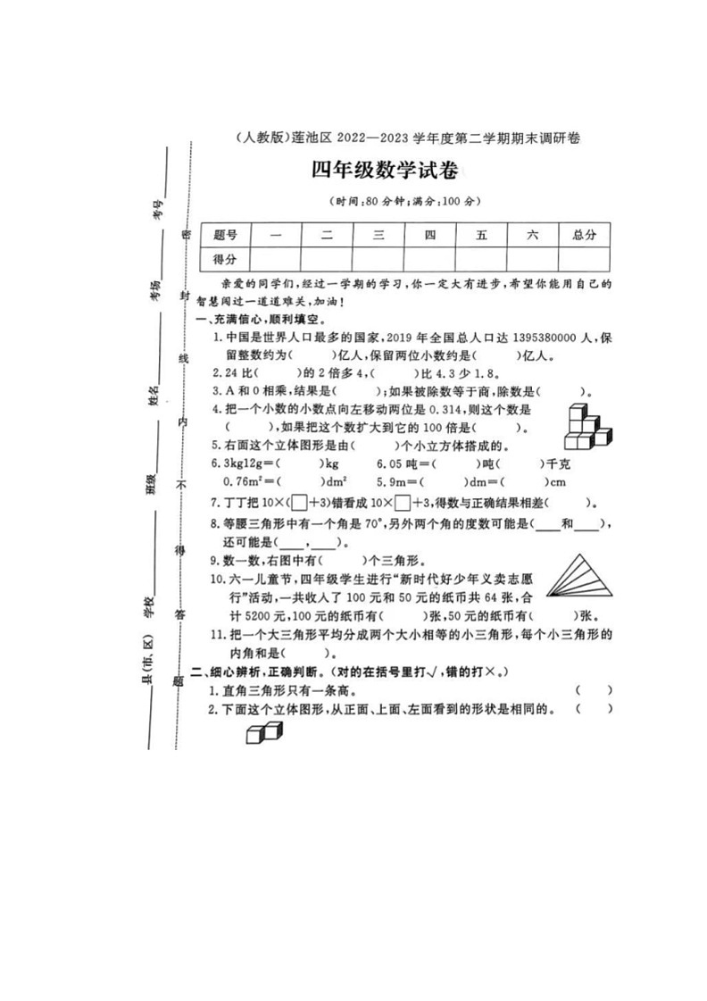 [数学]河北省保定市莲池区2022～2023学年四年级下学期期末试题(有答案)第1页