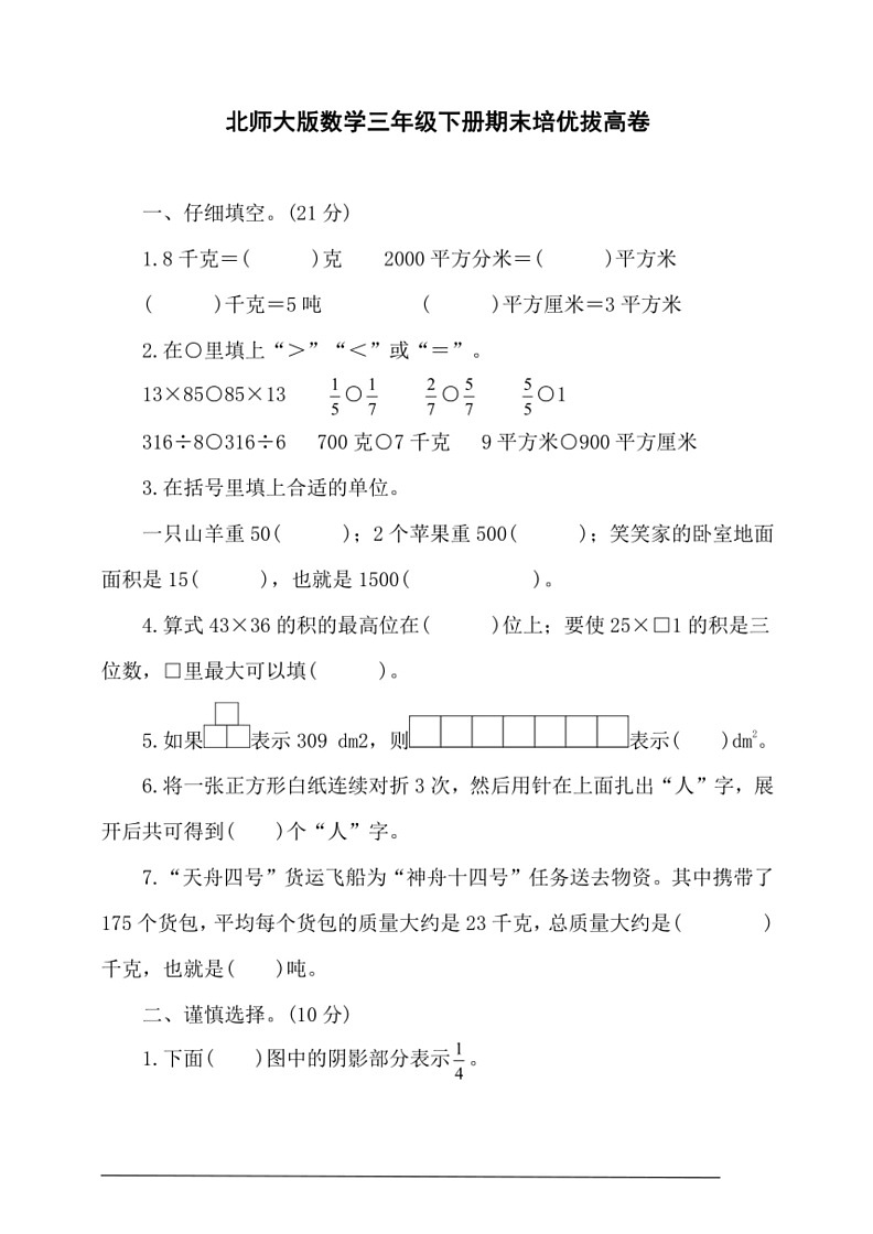[数学]北师大版三年级下册期末培优拔高卷(有答案)第1页