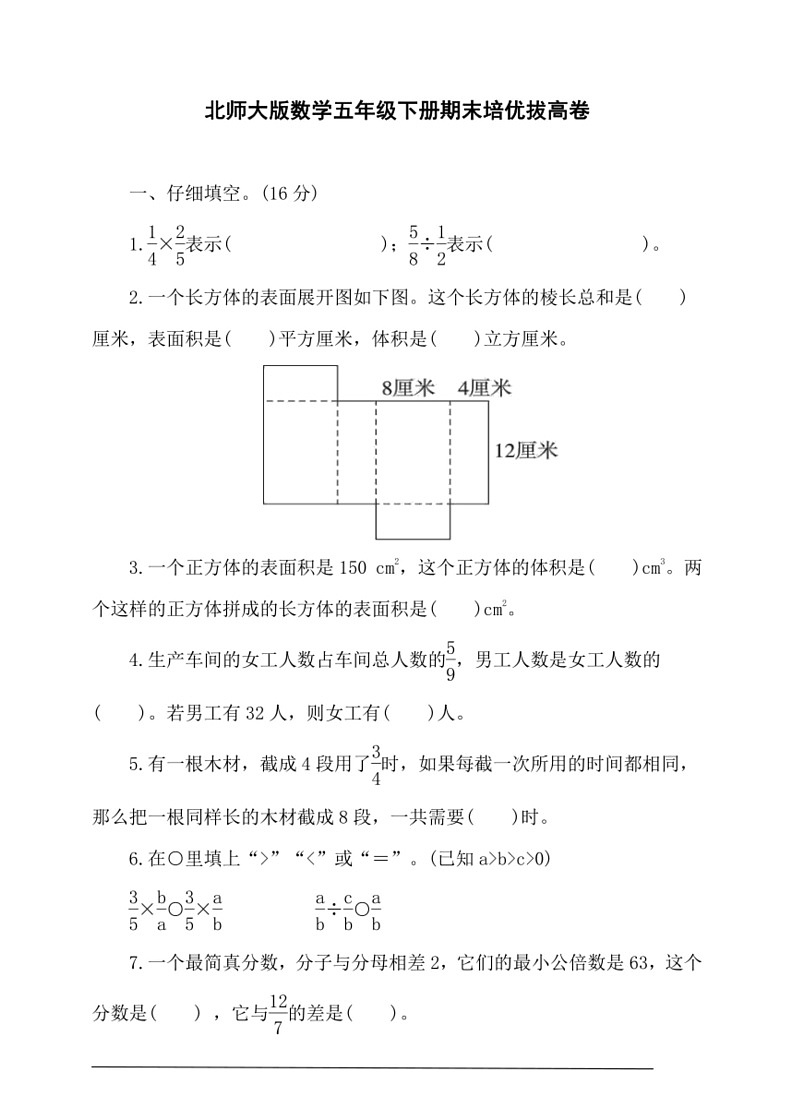 [数学]北师大版五年级下册期末培优拔高卷(有答案)第1页