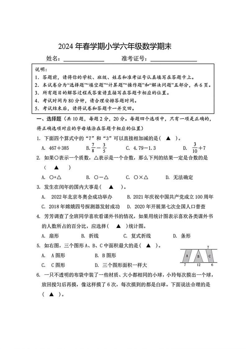 [数学]福建省莆田市多校2023～2024数学年六年级下学期期末测试数学试题(无答案)01