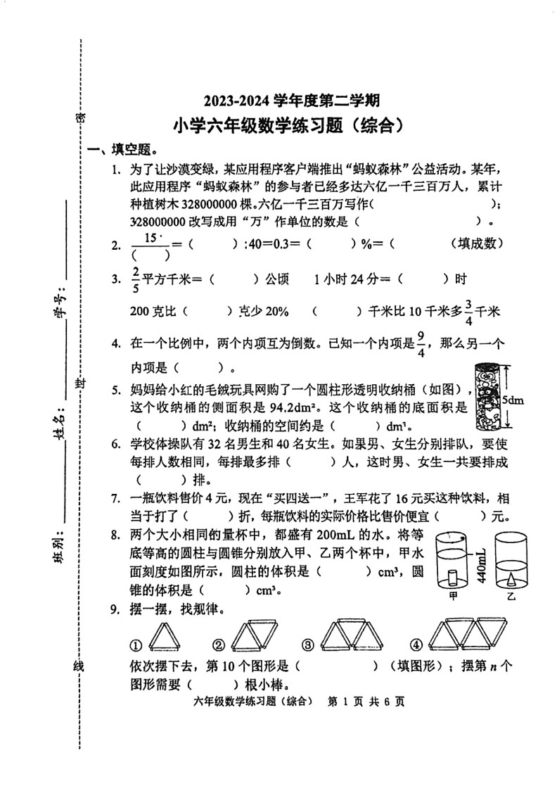 [数学]广东省东莞市2023～2024学年六年级下学期期末试题(无答案)第1页