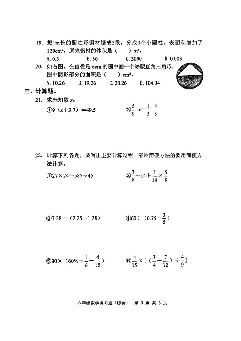 [数学]广东省东莞市2023～2024学年六年级下学期期末试题(无答案)第3页