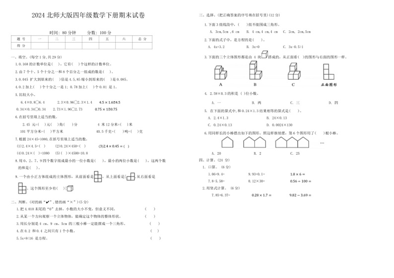 [数学]广东省湛江市2023～2024学年四年级下学期期末试卷(无答案)第1页