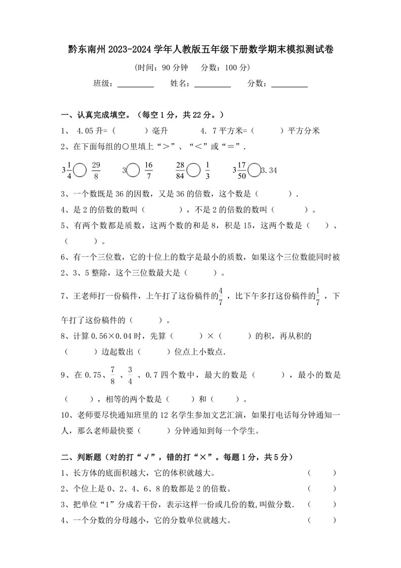 [数学]贵州省黔东南苗族侗族自治州2023～2024数学年五年级下学期期末数学模拟测试卷(无答案)第1页