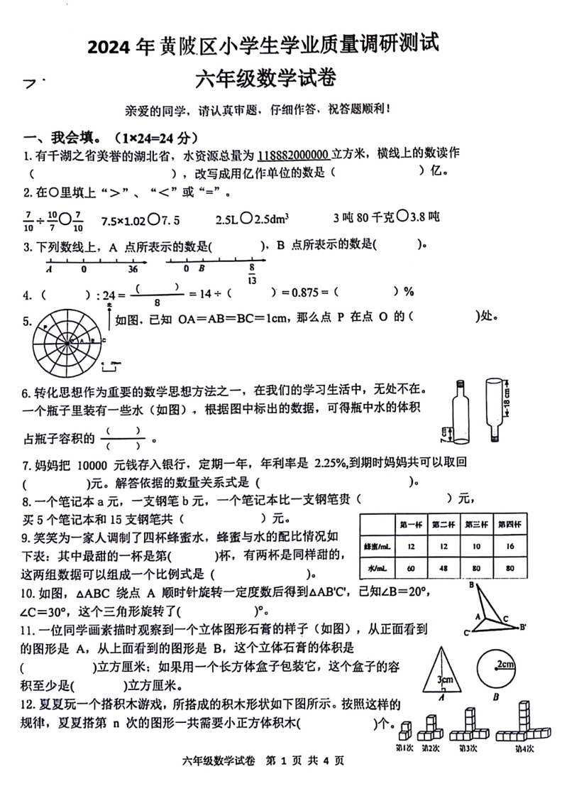 [数学]湖北省武汉市黄陂区2023～2024数学年六年级下学期期末数学检测题(无答案)01