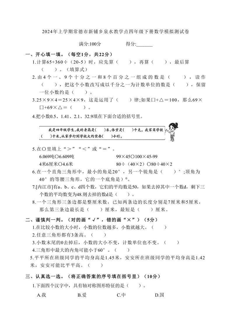 [数学]湖南省常德市石门县石门县新铺乡泉水教数学点2023～2024学年四年级下学期6月模拟预测数学试题(有答案)01