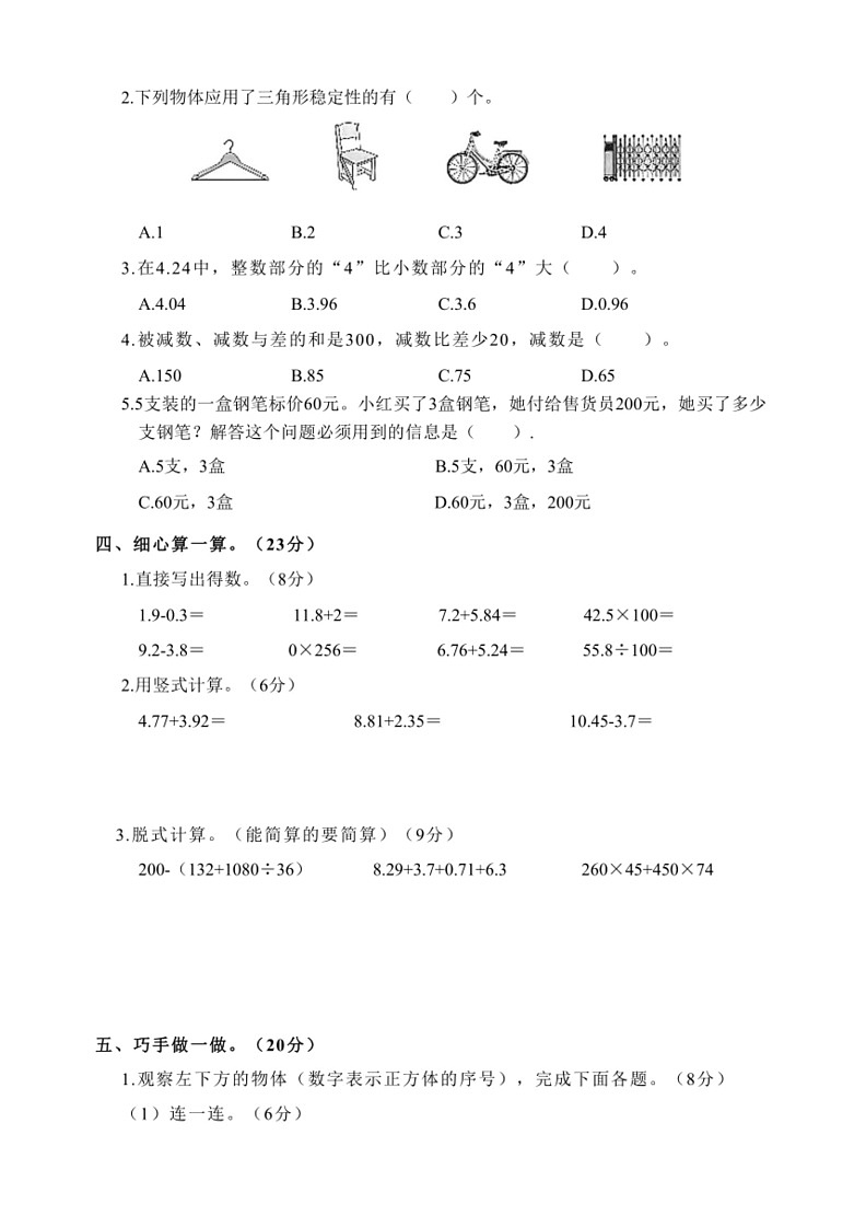 [数学]湖南省常德市石门县石门县新铺乡泉水教数学点2023～2024学年四年级下学期6月模拟预测数学试题(有答案)02