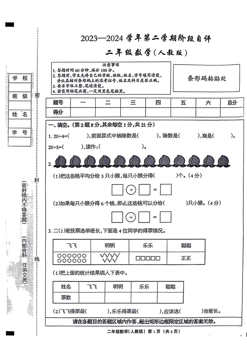 [数学]河南省安阳市汤阴县部分数学校2023～2024学年二年级下学期第一次月考阶段自评数学试卷(无答案)第1页