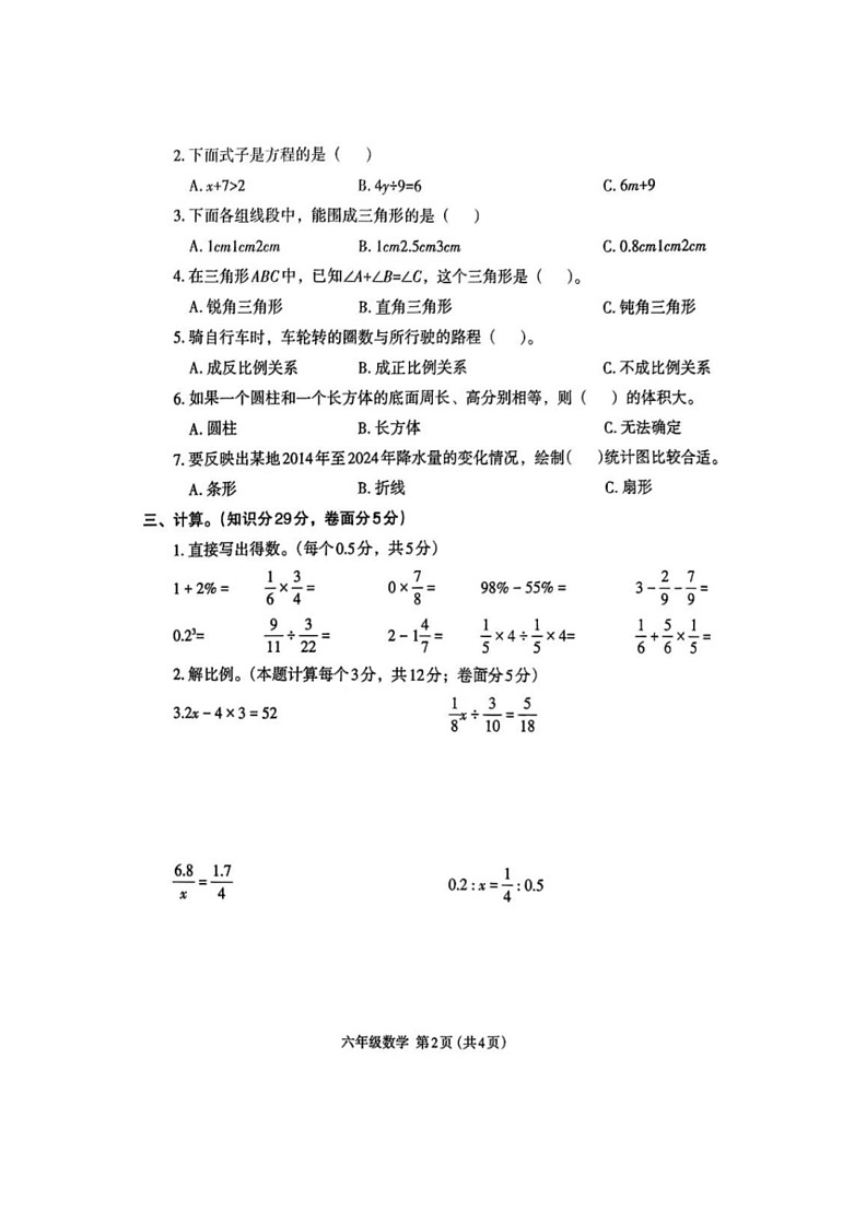 [数学]河南省开封市多校联考2023～2024学年六年级下学期期末试题(有答案)第2页