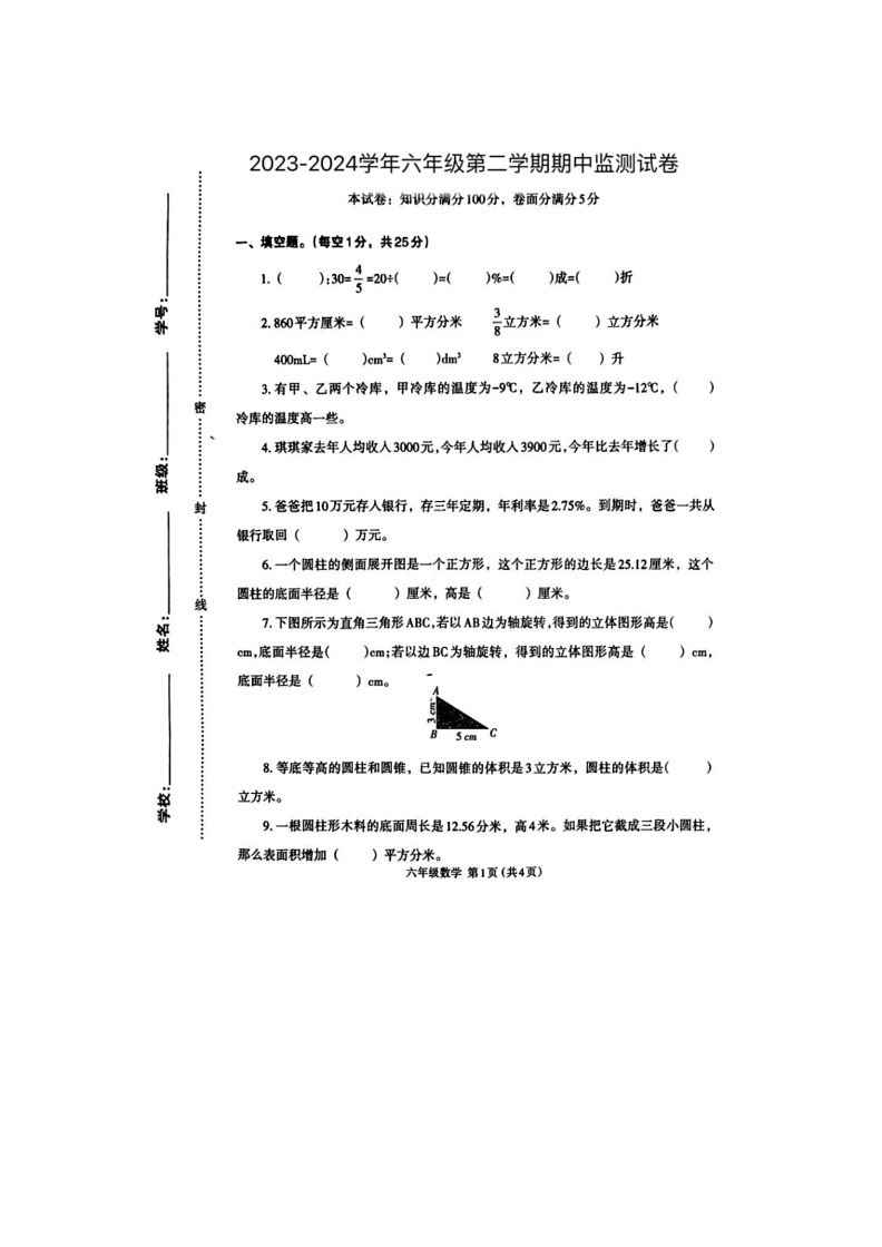 [数学]河南省开封市尉氏县2023～2024学年六年级下学期期末试题(有答案)第1页