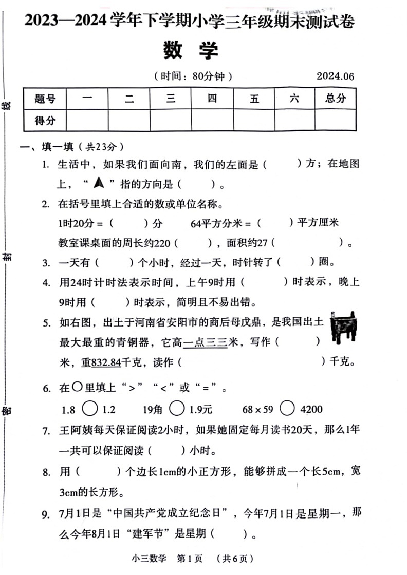 [数学]河南省新乡市牧野区2023～2024学年三年级下学期期末试卷(无答案)第1页
