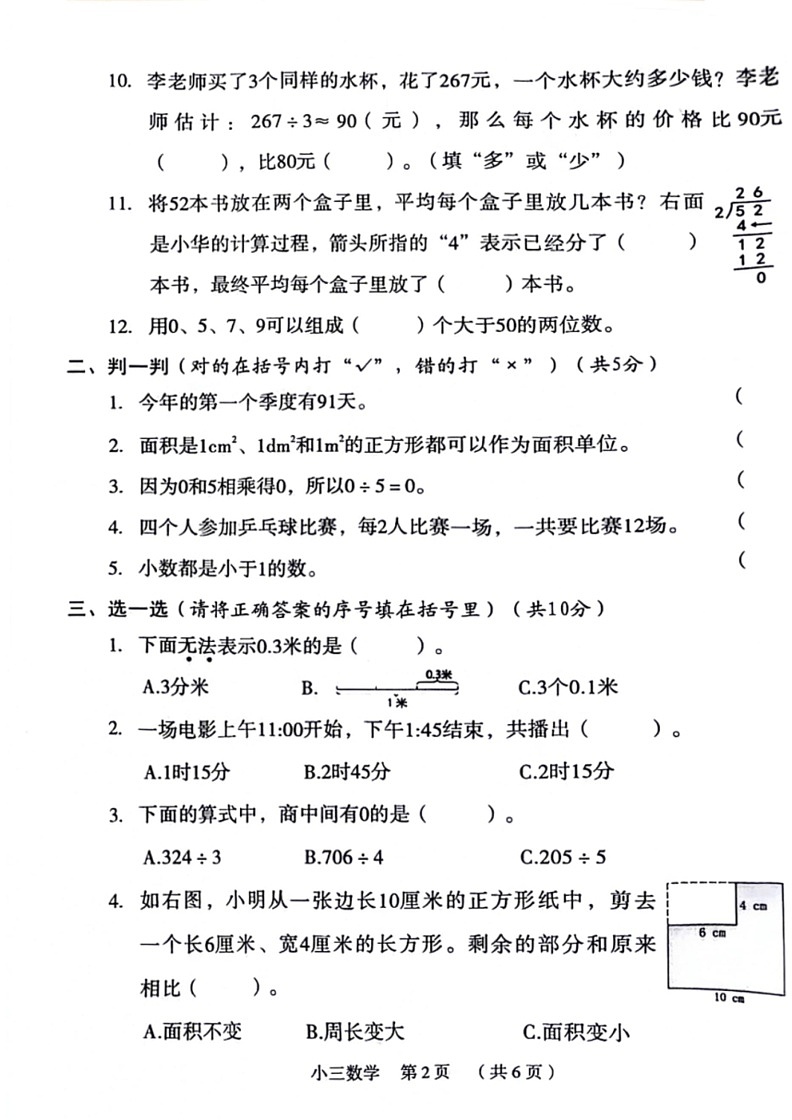 [数学]河南省新乡市牧野区2023～2024学年三年级下学期期末试卷(无答案)第2页
