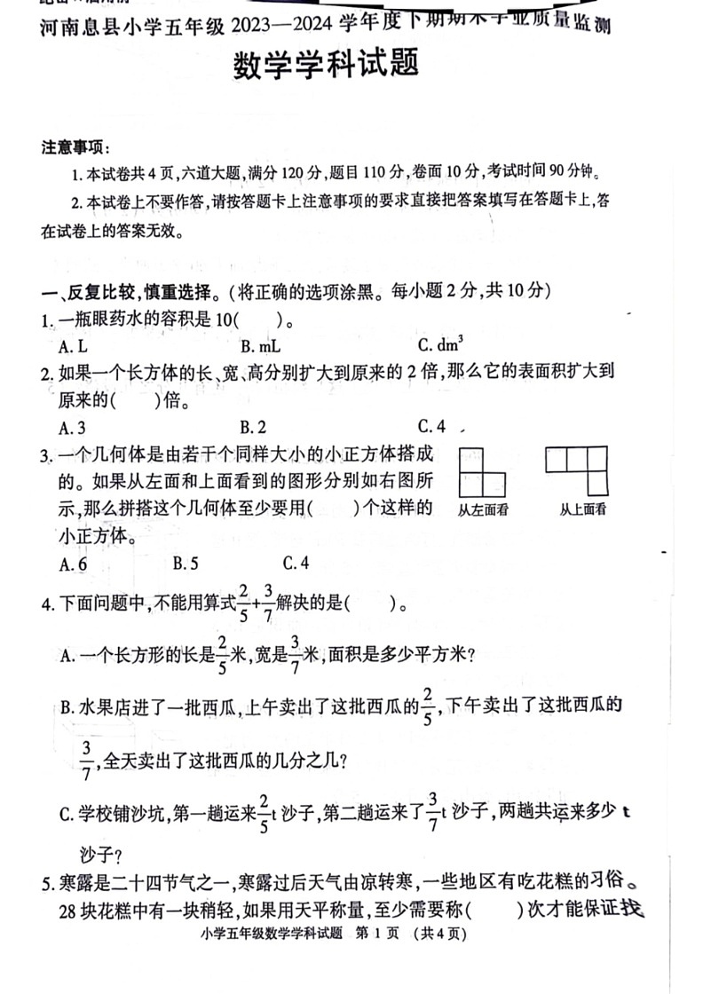 [数学]河南省信阳市息县2023～2024学年五年级下学期期末检测试题(有答案)第1页