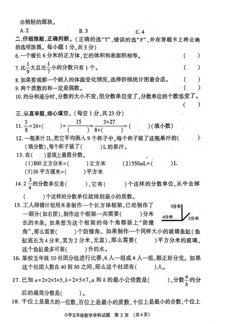 [数学]河南省信阳市息县2023～2024学年五年级下学期期末检测试题(有答案)第2页