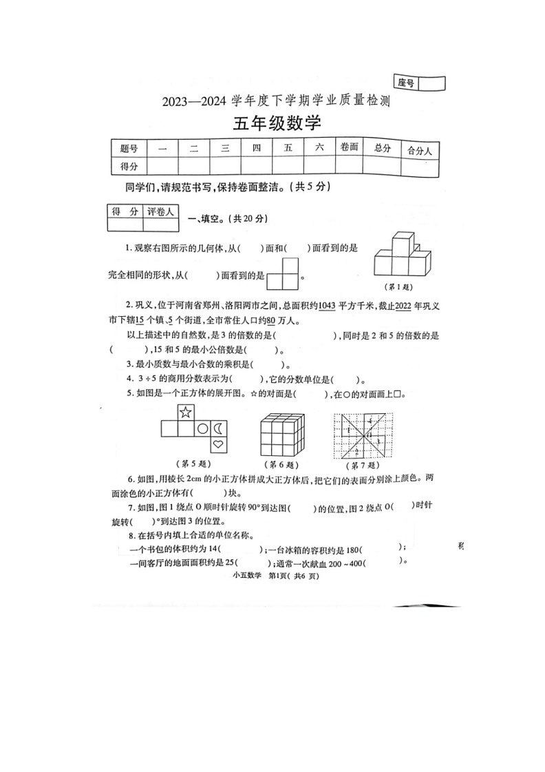 [数学]河南省郑州市巩义市2023～2024数学年人教版五年级下学期6月期末数学试题(无答案)第1页