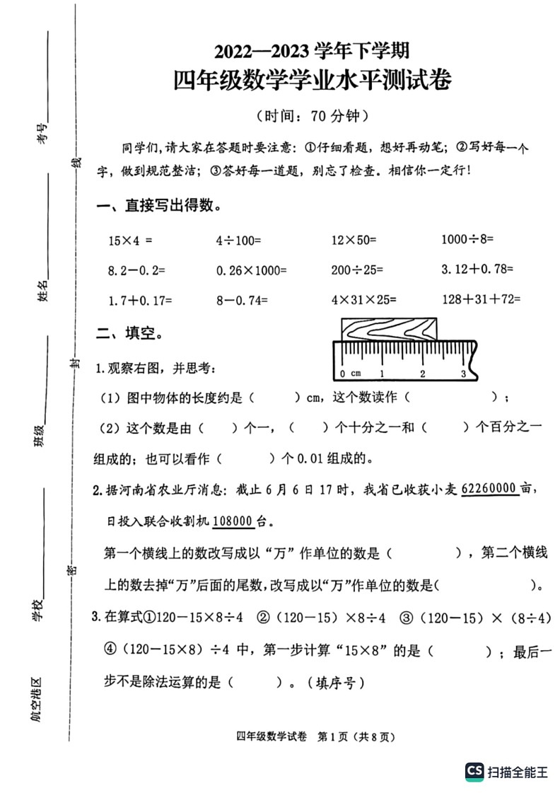 [数学]河南省郑州市航空港区2022～2023第二数学期数学四年级下期末试卷(有答案)第1页