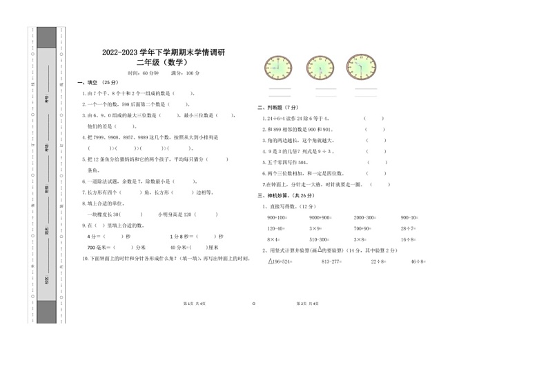 [数学]河南省郑州市惠济区郑州陈中实验数学校2022～2023学年二年级下学期期末数学测试卷(无答案)第1页