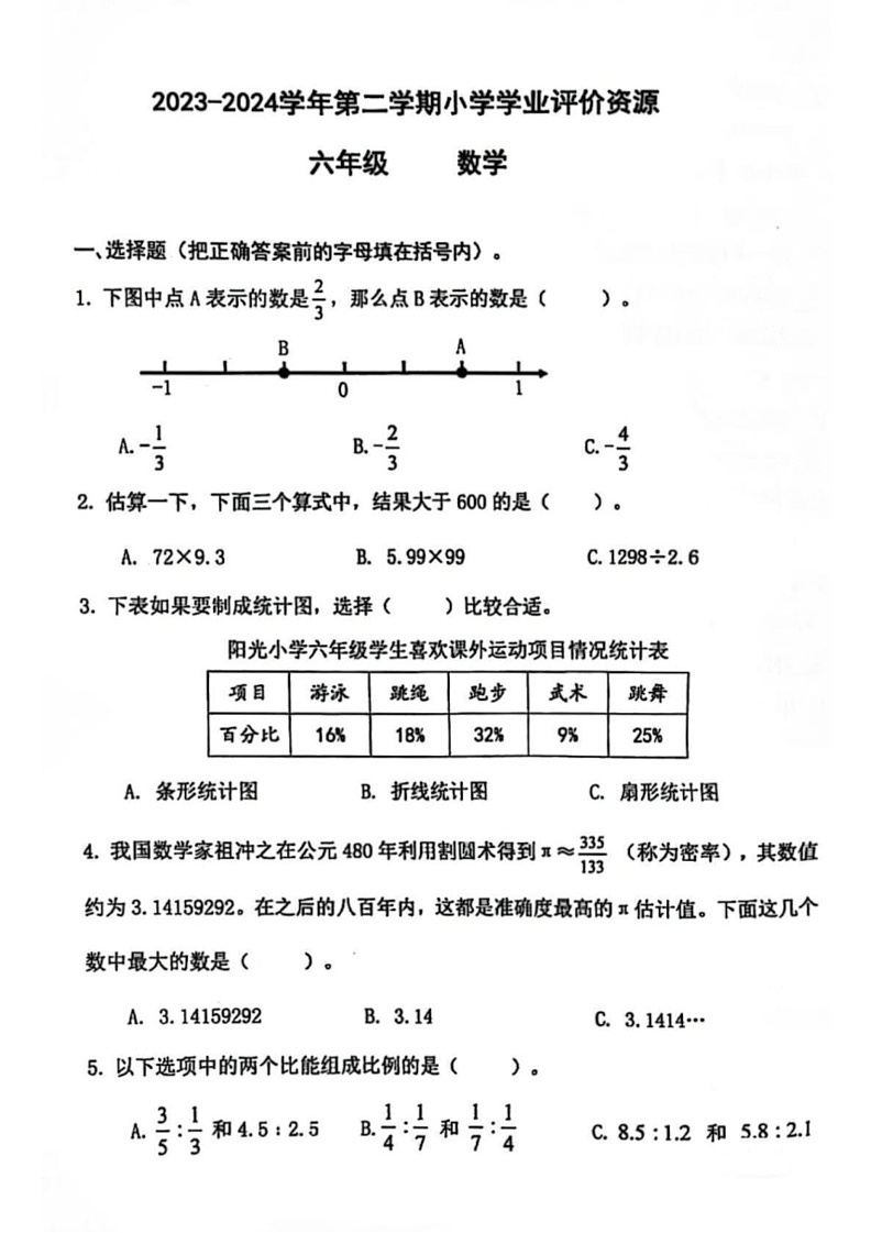[数学]河南省郑州市金水区2023～2024数学年人教版小学数学六年级下学期末试卷(无答案)第1页