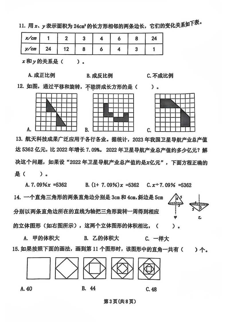 [数学]河南省郑州市金水区2023～2024数学年人教版小学数学六年级下学期末试卷(无答案)第3页
