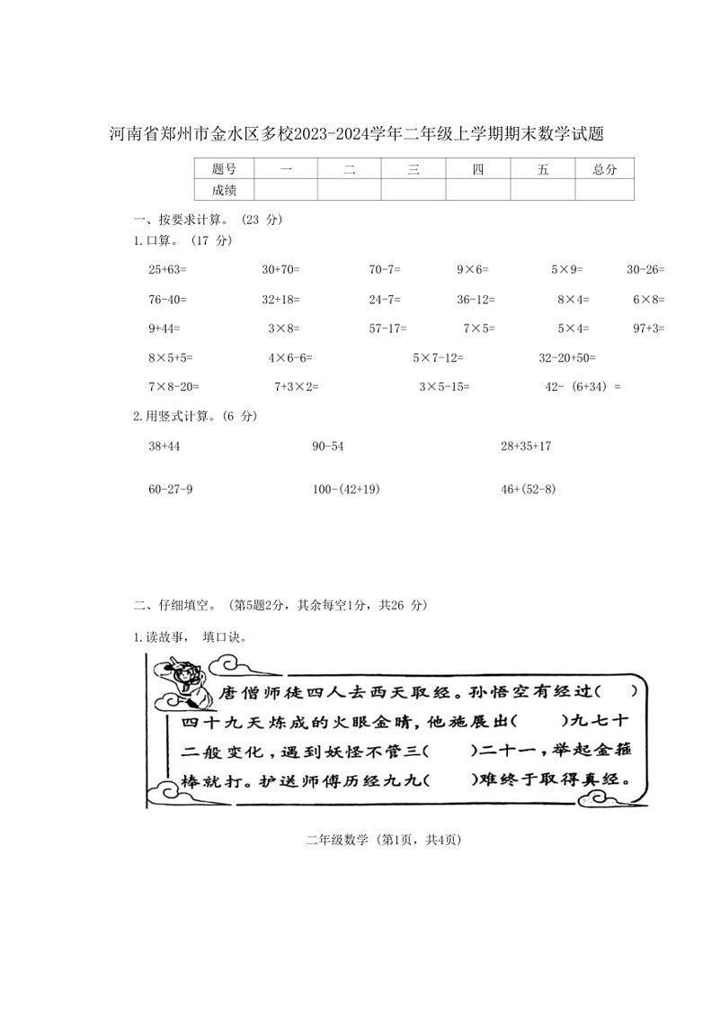 [数学]河南省郑州市金水区多校2023～2024数学年二年级上学期期末数学试题(有答案)第1页