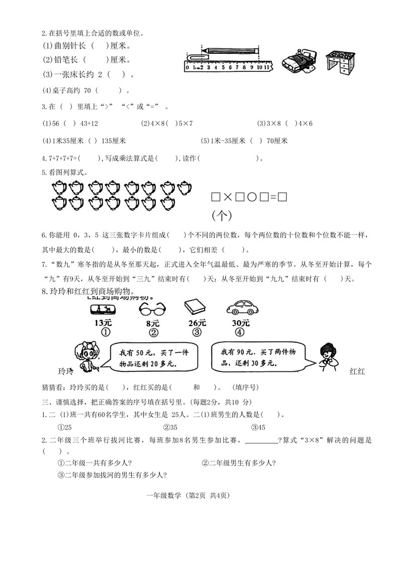 [数学]河南省郑州市金水区多校2023～2024数学年二年级上学期期末数学试题(有答案)第2页