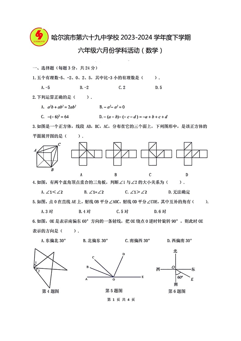 [数学]黑龙江省哈尔滨市第六十九中数学校2023～2024学年六年级(五四学制)下学期6月月考数学试题(有简略答案)第1页