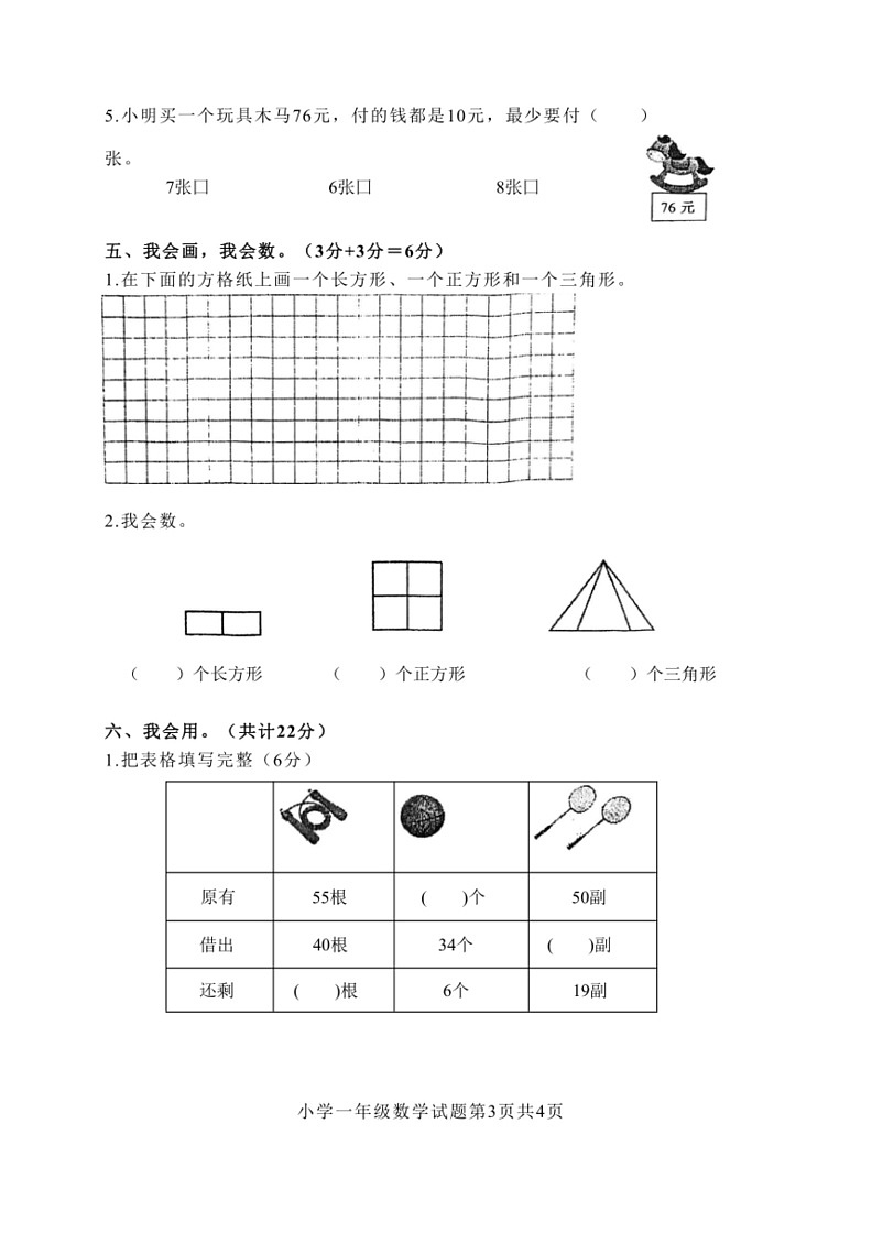 [数学]江苏省盐城市盐都区2023～2024学年一年级下学期6月期末试题(有答案)第3页