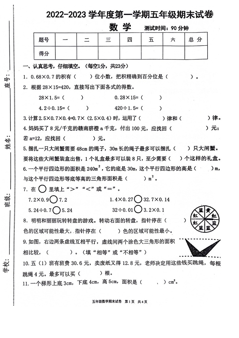 [数学]江西省赣州市龙南市2022～2023学年五年级上学期期末试卷(无答案)01