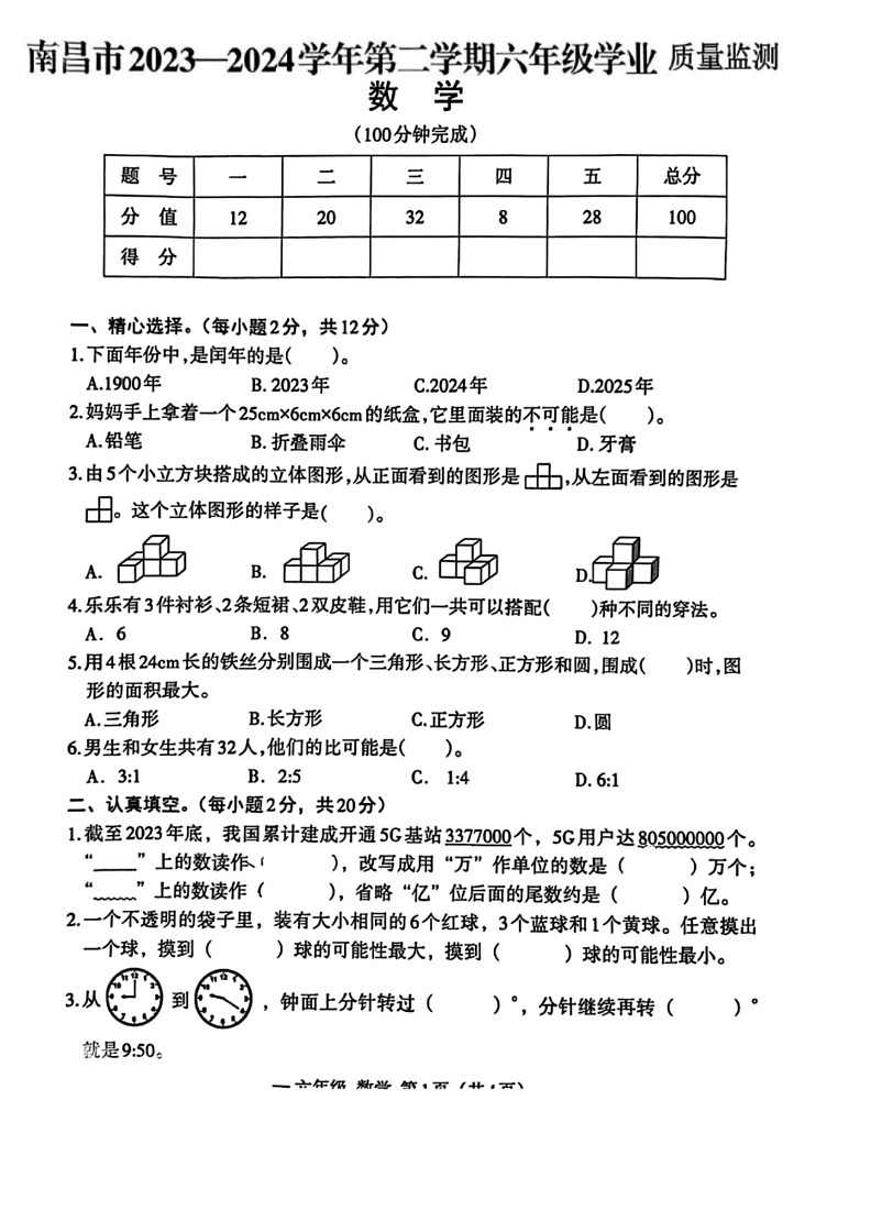 [数学]江西省南昌市2023～2024学年六年级下学期期末试卷(无答案)第1页
