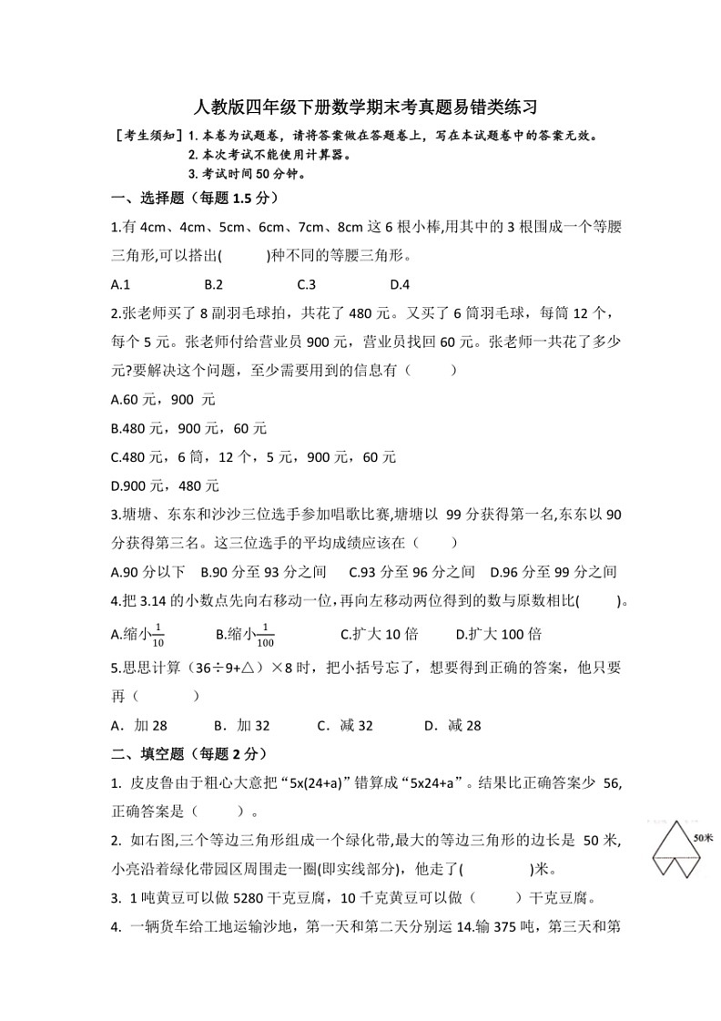 [数学]期末试题～2023～2024学年四年级下册人教版(无答案)01