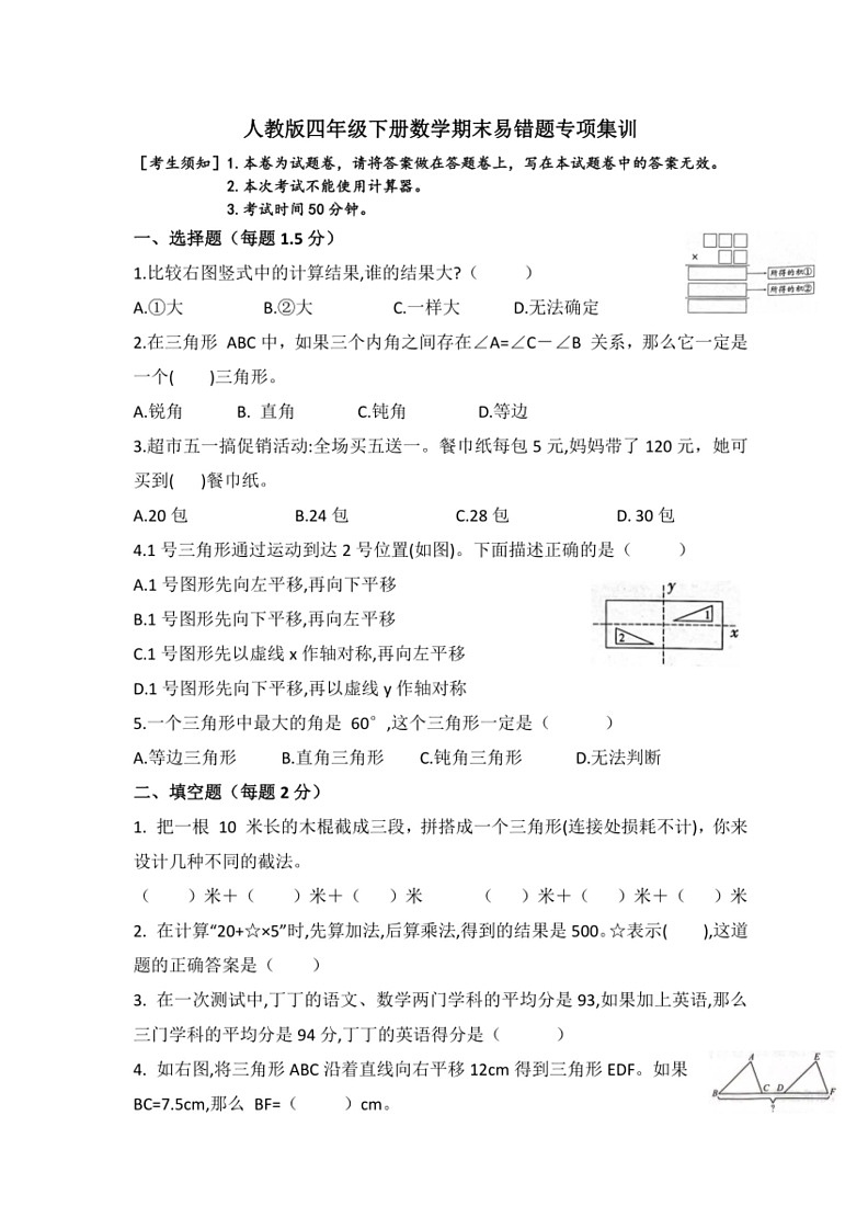 [数学]期末易错题专项集训(试题)～2023～2024学年人教版四年级下册(无答案)01