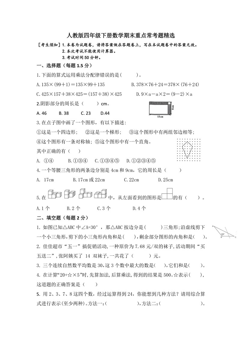 [数学]期末重点常考题精选(试题)～2023～2024学年人教版四年级下册(无答案)第1页