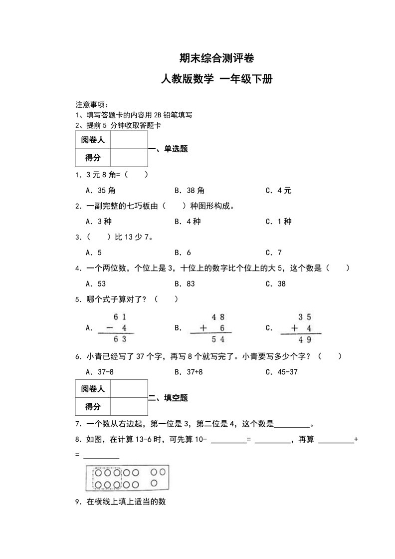 [数学]期末综合测评卷(试题)～2023～2024学年人教版一年级下册(有解析)第1页