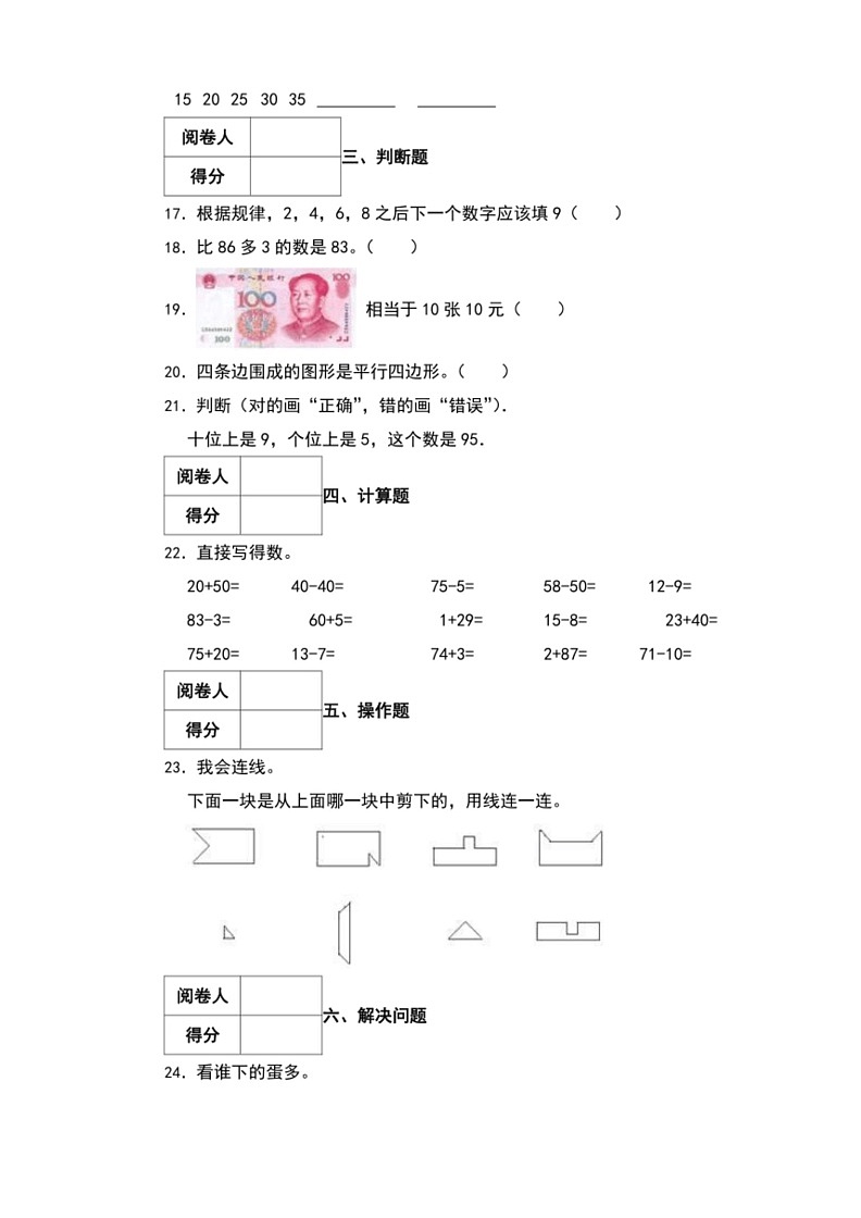 [数学]期末综合测评卷(试题)～2023～2024学年人教版一年级下册(有解析)第3页