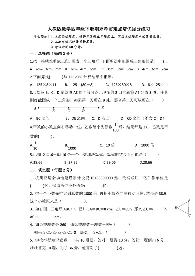 [数学]期末练习(试题)～2023～2024学年人教版四年级下册(无答案)第1页
