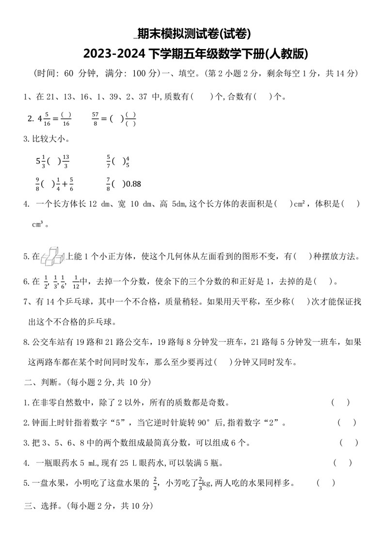 [数学]期末模拟测试卷(试卷)2023～2024学年五年级下册人教版(有答案)第1页