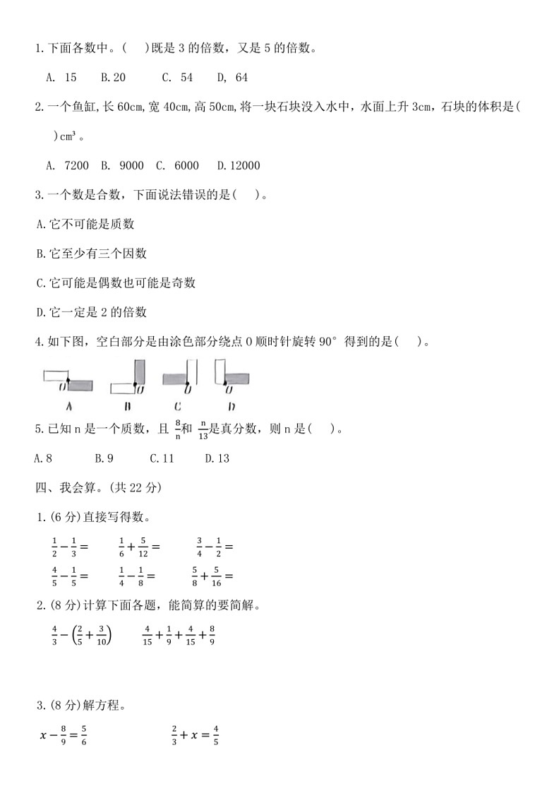 [数学]期末模拟测试卷(试卷)2023～2024学年五年级下册人教版(有答案)第2页