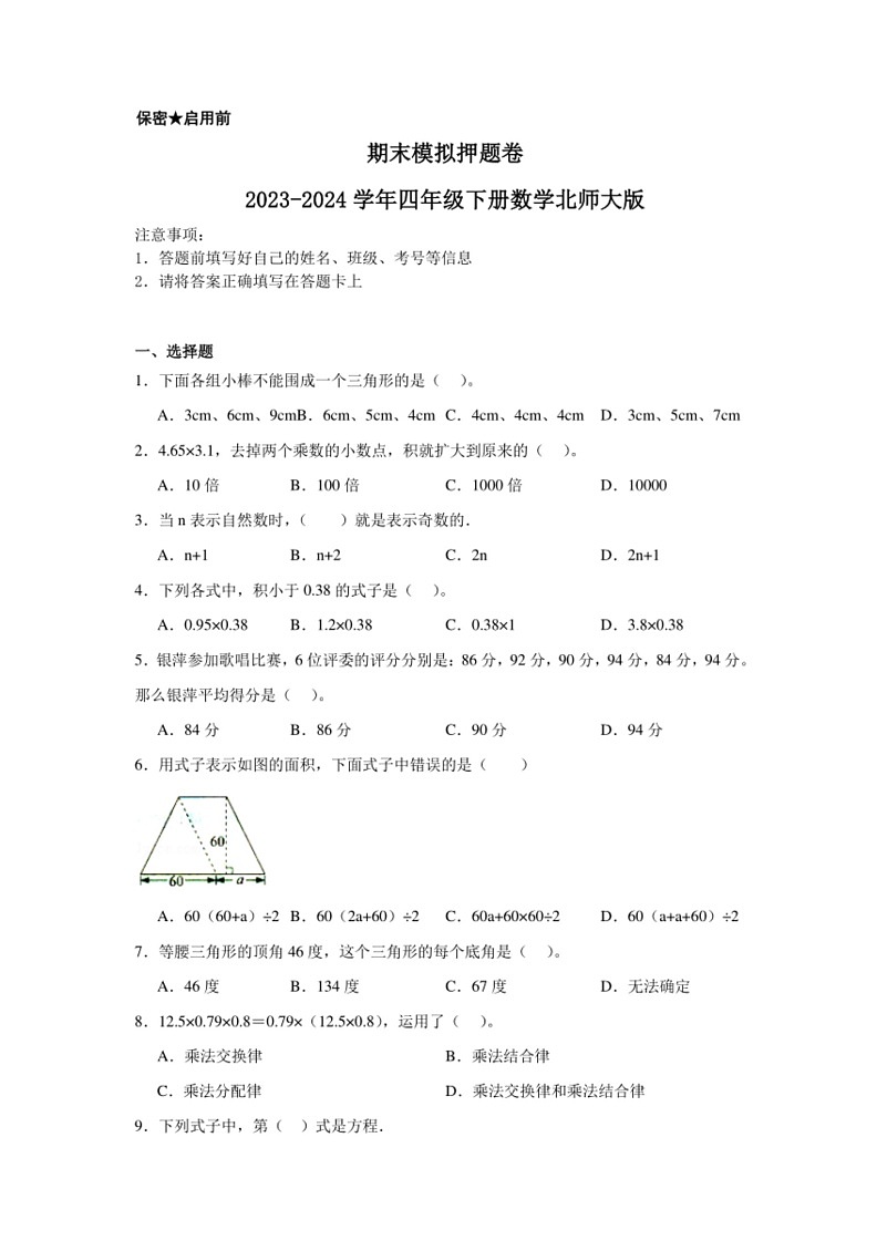[数学]期末模拟卷(试题)2023～2024学年四年级下册北师大版(有答案)01