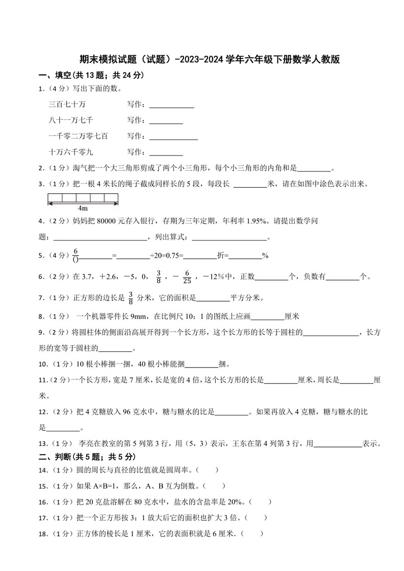 [数学]期末模拟试题（试题）～2023～2024学年六年级下册人教版（含答案）01