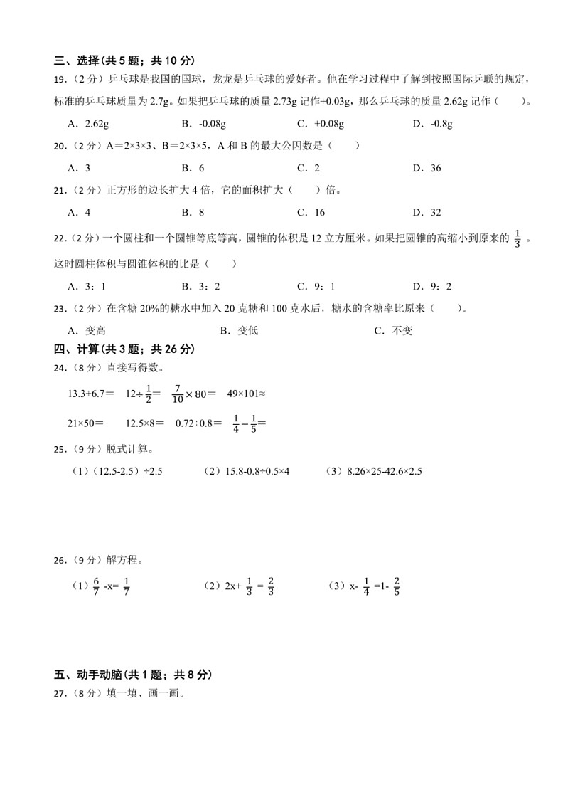 [数学]期末模拟试题（试题）～2023～2024学年六年级下册人教版（含答案）02