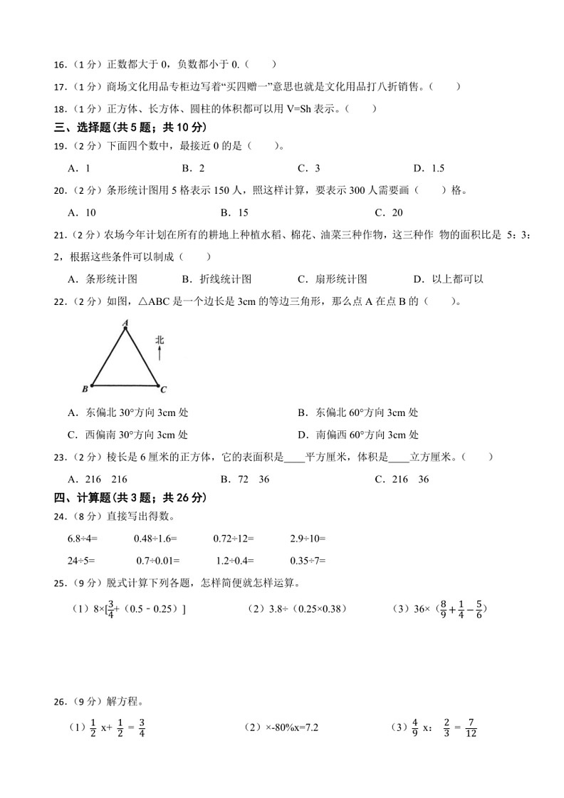 [数学]期末模拟试题(试题)～2023～2024学年六年级下册人教版(有答案)02